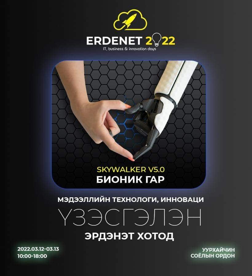 “IT BUSINESS& INNOVATION DAYS ERDENET-2022